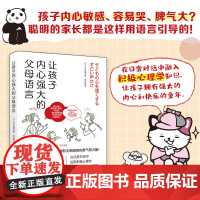 让孩子内心强大的父母语言 正版书籍