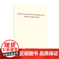 中国共产党第二十次全国代表大会报告摘编(老挝)