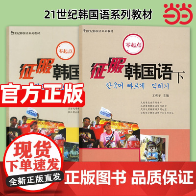 征服韩国语上下册 21世纪韩国语系列教材 北京大学出版社