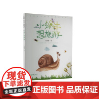 小蜗牛想旅游