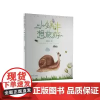 小蜗牛想旅游