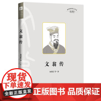 文翁传 朱泽荪等 天地出版社 正版书籍