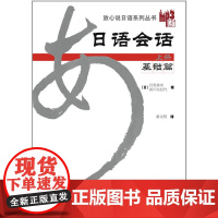 日语会话基础篇(上册)(放心说日语系列丛书)(MP3版新)