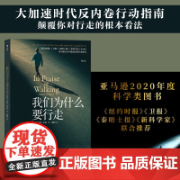 正版书籍 我们为什么要行走 大加速时代反内卷行动指南陈晓宇译减脂肥胖行走运动抑郁焦虑神经科学解析徒步健康运动科普书