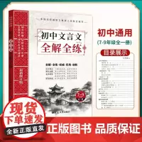 初中文言文全解全练