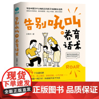 告别吼叫的养育话术:34个漫画沟通场景,300+个养育话术对照,一学就会、拿来即用,不吼不叫聊出孩子优秀品格