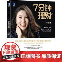 7分钟理财 经济 金融 机械工业出版社 正版书籍