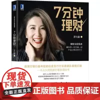 7分钟理财 经济 金融 机械工业出版社 正版书籍