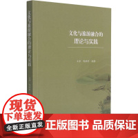 文化与旅游融合的理论与实践