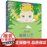 蜜蜂公主(诺贝尔文学奖大师专为孩子创作的爱与勇气的故事,法国童话百年经典,201