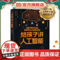 正版童书 2021文津奖科普图书 给孩子讲人工智能,数学思维启蒙指南