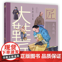 中华匠人精神传奇故事图画书·大鞋匠(适读年龄6-12岁;一代“鞋王”养成记;厚重的历史人文绘本,传奇的“非遗”文化小传)
