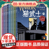 正版童书 猫武士 全彩漫画版(全9册)一套陪伴孩子成长的热血漫画让孩子学会责任善良勇气小学生三四五六年级课外阅读书