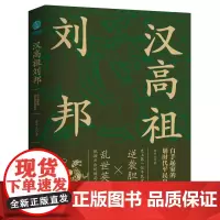 正版书籍 汉高祖刘邦:白手起家的划时代平民皇帝,揭秘汉高祖的大智慧与大格局