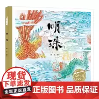 百年百部中国儿童图画书经典书系:明珠(精)改编自经典民间故事