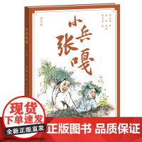 小兵张嘎(绘本版)