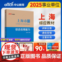 中公2025上海市事业单位考试专用教材综合应用能力