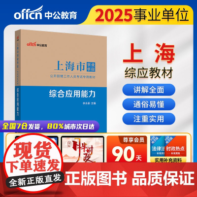 中公2025上海市事业单位考试专用教材综合应用能力
