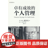 卓有成效的个人管理 彼得·德鲁克 机械工业出版社 正版书籍