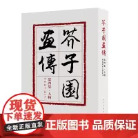 芥子园画传第四集 人物 修订版