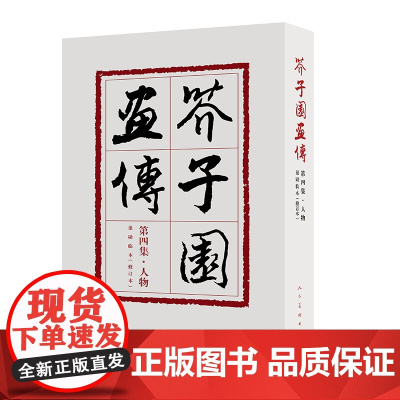 芥子园画传第四集 人物 修订版