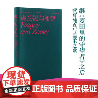 弗兰妮与祖伊(塞林格作品集) 塞林格 译林出版社 正版书籍