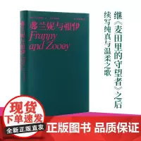 弗兰妮与祖伊(塞林格作品集) 塞林格 译林出版社 正版书籍