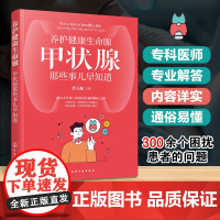 养护健康生命腺 甲状腺那些事儿早知道 甲状腺疾病科普 甲状腺癌 甲亢 甲状腺结节 甲状腺炎 甲减 内分泌甲状腺疾病应用参