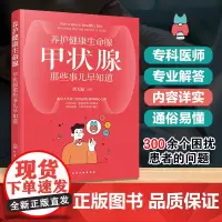 养护健康生命腺 甲状腺那些事儿早知道 甲状腺疾病科普 甲状腺癌 甲亢 甲状腺结节 甲状腺炎 甲减 内分泌甲状腺疾病应用参