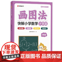 画图法快解小学数学计算题:四年级