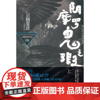 阴摩罗鬼之瑕 上 京极夏彦 著 上海人民出版社 正版书籍