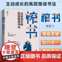 榨书 主动成长的高回报读书法 六大阅读法 快速阅读法 榨书阅读法 解锁阅读力 从输入走向输出 用读书打造竞争力