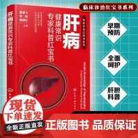 肝病健康常识专家科普红宝书 肝病专家科普 肝病常识问答 饮食运动及用药管理 肝病基础知识 各类肝病患 肝脏亚健康人群参