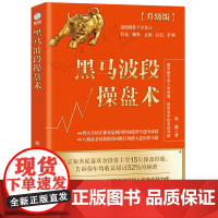 黑马波段操盘术:升级版 凌波 北京联合出版有限公司 正版书籍