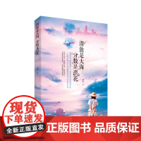 潜能是大海,分数是浪花