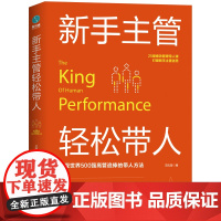 新手主管轻松带人:25堂绩效管理带人课,打破新手主管迷思