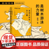 是树木游泳的力量:顾城诗选(作家经典文库)朦胧诗代表人物顾城各时期经典诗歌代表作全收录 作家出版社 正版书籍