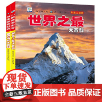 小眼睛看世界 彩图注音版第三辑全2册 世界奇观大百科+世界之百科 小眼睛看世界儿童科学启蒙认知百科全书