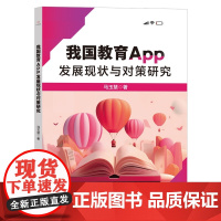 我国教育App发展现状与对策研究