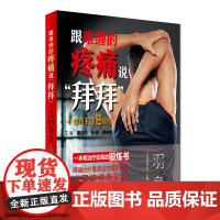 跟难缠的疼痛说“拜拜”·自我拉伸锻炼 黄强民、张辉、谭树生 人民卫生出版社 正版书籍