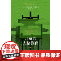 儿童的人格教育