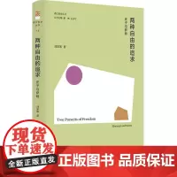 两种自由的追求