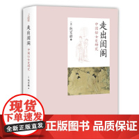 走出闺阁--中国妇女史研究