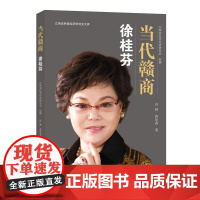 当代赣商:徐桂芬