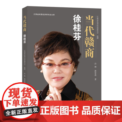 当代赣商:徐桂芬