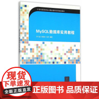 MySQL数据库实用教程