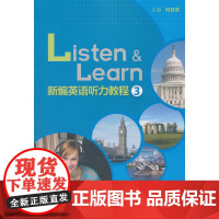 新编英语听力教程(3)(2018)
