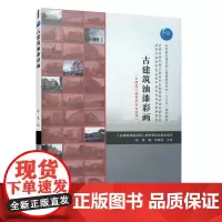 古建筑油漆彩画(古建筑工程技术专业适用) 杜爽 中国建筑工业出版社 正版书籍