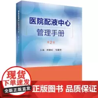 医院配液中心管理手册(第2版) 医学 科学出版社 正版书籍