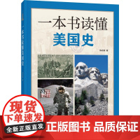 一本书读懂美国史 陈会颖 中华书局 正版书籍